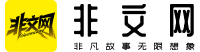 非文网
